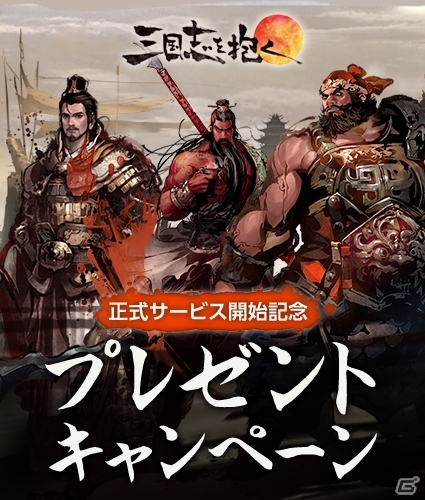 Android/PC「三国志を抱く」今週末に「熱々OBTバーニングタイム」を実施！プレゼントキャンペーンが開催決定の画像2