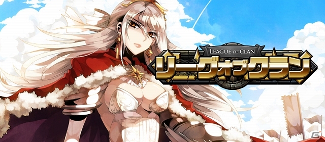 iOS/Android「リーグオブクラン」先行情報第三弾として「スキルとアイテム」を公開―全ユーザーを対象に特典コード発行開始の画像1
