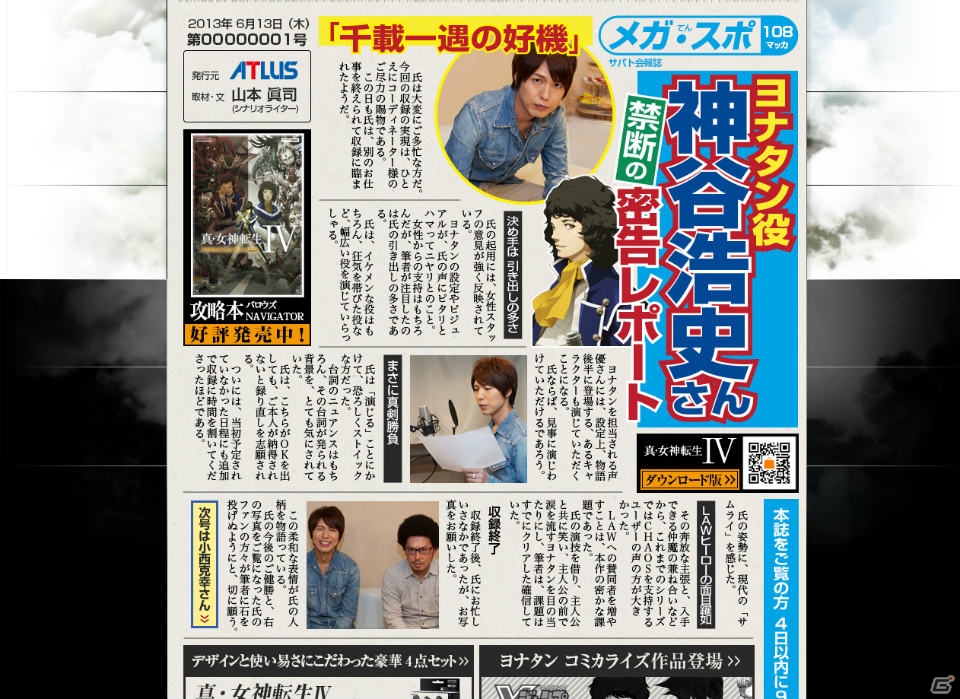 3DS「真・女神転生IV」追加コンテンツ第4弾の情報が公式サイトで公開中―音声収録の裏話をまとめた“メガ・スポ”も登場の画像2