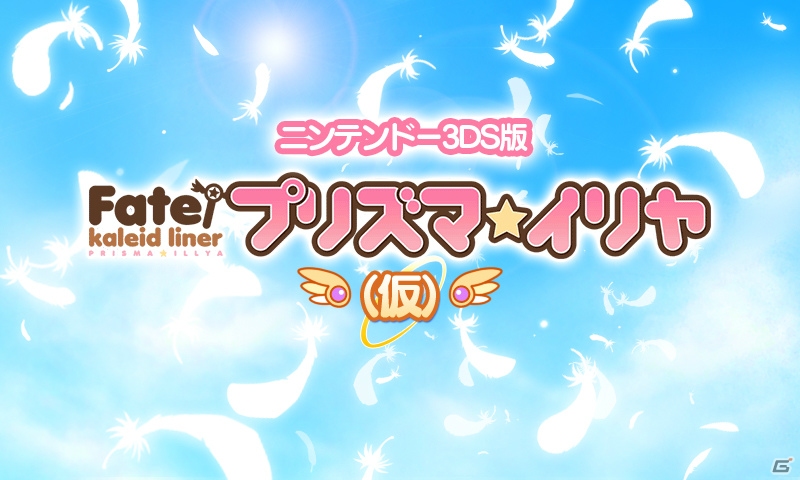 3DバトルとADVが組み合わさった新・魔法少女バトルアクション！3DS「プリズマ☆イリヤ（仮）」が9月26日に発売の画像1