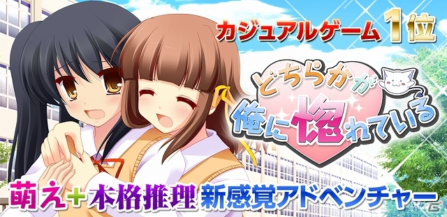Android「どちらかが俺に惚れている」カジュアルゲームランキングにて1位獲得！記念として99円キャンペーンが開始の画像1