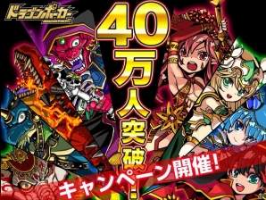 iOS「ドラゴンポーカー」登録ユーザー数40万人を突破！「いったぜ！40万人突破キャンペーン」が開催の画像1