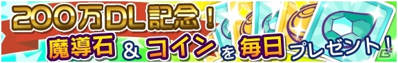 iOS/Android「ぷよぷよ!!クエスト」200万ダウンロードを達成！「りんご収穫祭」が開催の画像7