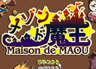 PC「メゾン・ド・魔王」販売本数が10,000本を突破！半額セールが開催