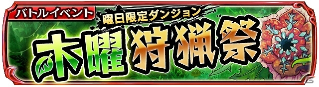 Android「ギャザーオブドラゴンズ」装備性能そのままに見た目を変更できるスタイルチェンジ機能が登場！曜日限定ダンジョンも公開の画像5