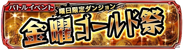 Android「ギャザーオブドラゴンズ」装備性能そのままに見た目を変更できるスタイルチェンジ機能が登場！曜日限定ダンジョンも公開の画像6