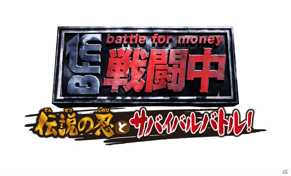 テレビ番組「戦闘中」をゲーム化した3DS「戦闘中 伝説の忍とサバイバルバトル！」が発売決定―公式サイトがグランドオープンの画像1