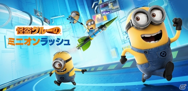 映画 怪盗グルー シリーズの公式ゲームが登場 Ios Android 怪盗グルーのミニオンラッシュ 配信開始 ゲーム情報サイト Gamer 映画 怪盗グルー シリーズの公式ゲームが登場 Ios Android 怪盗グルーのミニオンラッシュ 配信開始 ゲーム情報サイト Gamer
