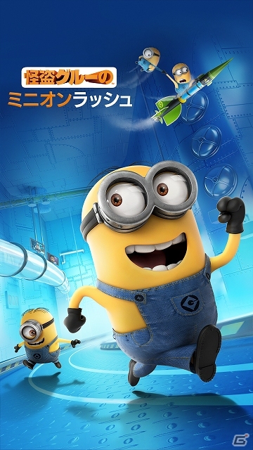 映画「怪盗グルー」シリーズの公式ゲームが登場！iOS/Android「怪盗グルーのミニオンラッシュ」配信開始の画像3