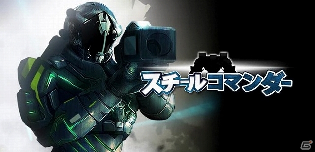 戦略と兵器を駆使して巨大なエイリアンを殲滅しよう！iOS/Android「スチールコマンダー」が配信開始の画像1