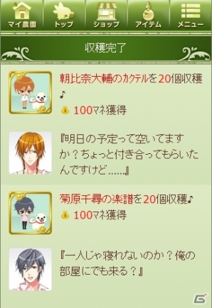 GREE「チョコボのチョコッと農園」と「ルームシェア 素顔のカレ」のコラボキャンペーンが開催の画像7