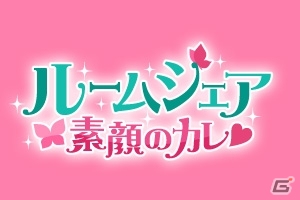 GREE「チョコボのチョコッと農園」と「ルームシェア 素顔のカレ」のコラボキャンペーンが開催の画像5