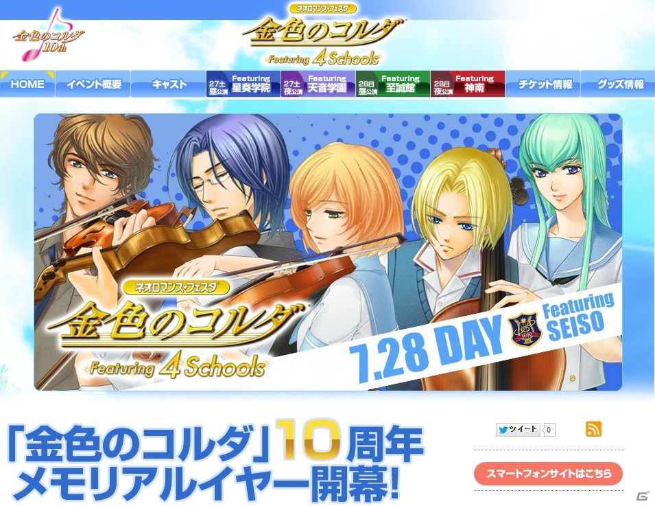 「ネオロマンス・フェスタ 金色のコルダ Featuring 4 Schools」のチケット先行販売が開始の画像1