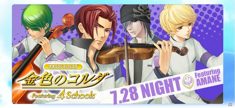「ネオロマンス・フェスタ 金色のコルダ Featuring 4 Schools」のチケット先行販売が開始の画像2