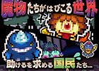 魔物たちがはびこる世界で助けを求める国民を救っていこう！Android「ここで死ぬわけにはいかない」配信開始