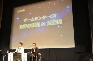 3DSでゲーム第3弾が発売決定！武道館イベントや映画化なども発表された「ゲームセンターCX 10th アニバーサリープロジェクト」発表会レポートの画像5
