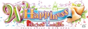 「Princess Evangile ～W Happiness～」のAndroid版が登場―ヒロインとのアフターストーリーやサブヒロインのアナザーストーリーを収録の画像1
