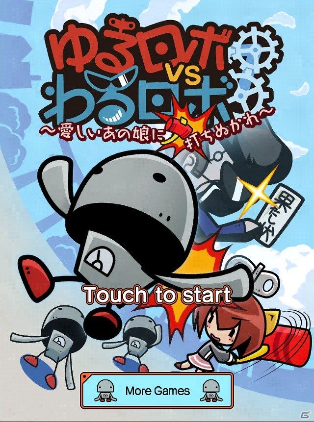 iOS/Android「ゆるロボvsわるロボ」を紹介！今週の注目スマートフォンゲームアプリ記事をチェック！の画像1