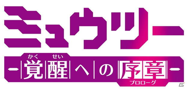 「うたうイーブイ」もプレゼントされるポケモン映画公開記念イベントが7月13日に開催！新作アニメ「ミュウツー～覚醒への序章～」のTV放送も決定の画像21