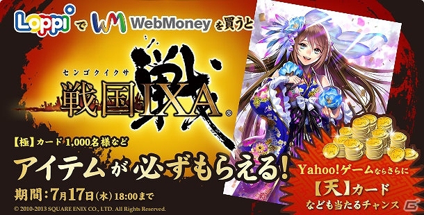 Loppi限定、Yahoo! ゲーム「戦国IXA」のレアアイテムやWebMoneyが当たるタイアップキャンペーンが開催の画像1