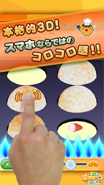 3Dでたこやきのコロコロ感を再現！iOS「たこやきコロタン～秘密のレシピ～」が配信開始の画像1