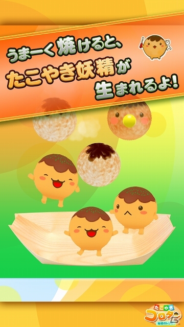 3Dでたこやきのコロコロ感を再現！iOS「たこやきコロタン～秘密のレシピ～」が配信開始の画像2