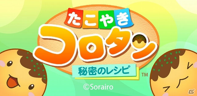 3Dでたこやきのコロコロ感を再現！iOS「たこやきコロタン～秘密のレシピ～」が配信開始の画像6