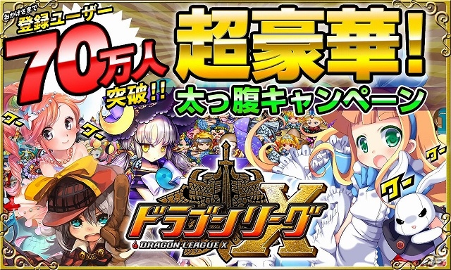 iOS「ドラゴンリーグX」登録ユーザー数が70万人を突破！記念として「超豪華！太っ腹キャンペーン」を開催の画像1