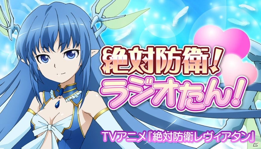 竹達彩奈さんと花澤香菜さんがゲストに登場―「絶対防衛レヴィアタン」のラジオ番組「絶対防衛！ラジオたん！」のDJCDが8月10日に発売の画像1