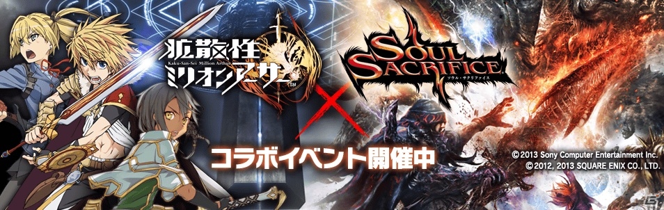 異形の魔物達がブリテンに襲来！？PS Vita「拡散性ミリオンアーサー」と「SOUL SACRIFICE」のコラボイベントが開催の画像1