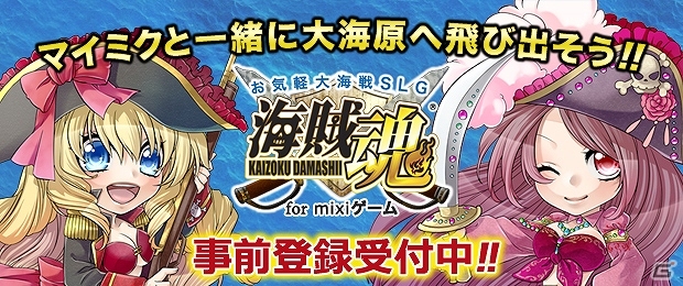 8つの陣営に分かれて戦うシミュレーション型ブラウザゲーム「海賊魂」mixiゲームにて近日中にサービス決定―事前登録の受付を開始の画像8