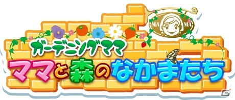自分だけのかわいい庭が作れる3DS「ガーデニングママ：ママと森のなかまたち」9月26日に発売決定！の画像1