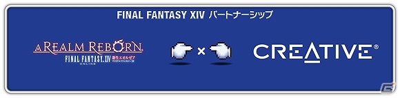 クリエイティブ、Sound Blasterシリーズをはじめとする計6製品が「ファイナルファンタジーXIV:新生エオルゼア」推奨製品認定を獲得の画像1