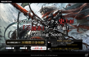 スクウェア・エニックス史上初となる「三国志」をテーマにした最新ゲームが始動―公式ティザーサイトもオープンの画像1