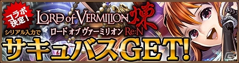 Mobage「FINAL FANTASY TACTICS S」ゲーム内にレアユニット「サキュバス」が登場！「ロード オブ ヴァーミリオン煉」との連動キャンペーンを開催の画像3