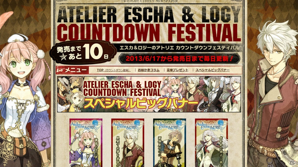 解説動画やプレゼントなどスペシャルコンテンツたっぷりのPS3「エスカ＆ロジーのアトリエ」カウントダウンフェスティバルがスタート！の画像4
