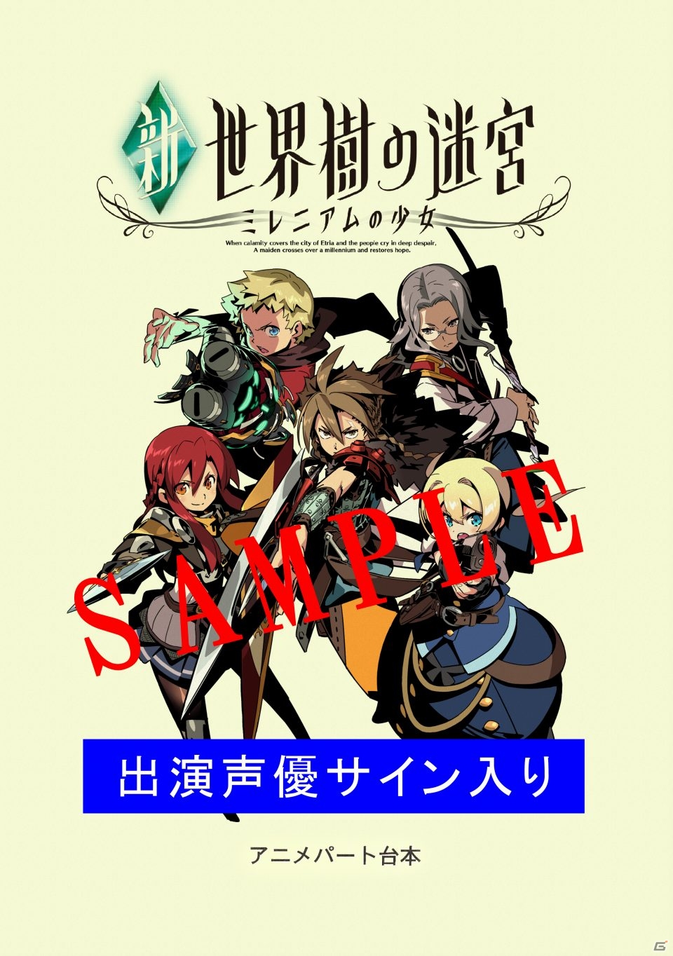 3DS「新・世界樹の迷宮 ミレニアムの少女」発売記念抽選会がクラブセガ 秋葉原 新館にて開催決定の画像1