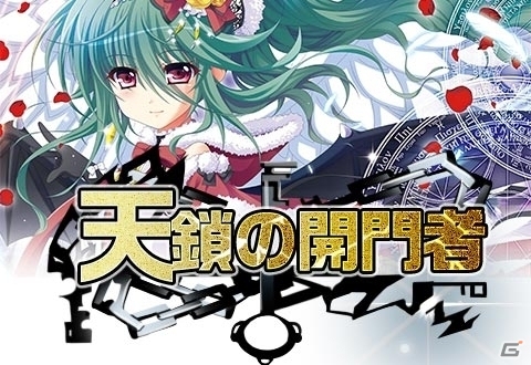 Mobage/mixi「神姫ワルキューレラウンズ」キラーカードが手に入る新イベント「天鎖の開門者」が開催の画像1