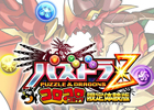 3DS「パズドラZ」次世代ワールドホビーフェア’13 Summerにて限定体験版ソフトの無料配布が決定―中学生以下の参加者が対象