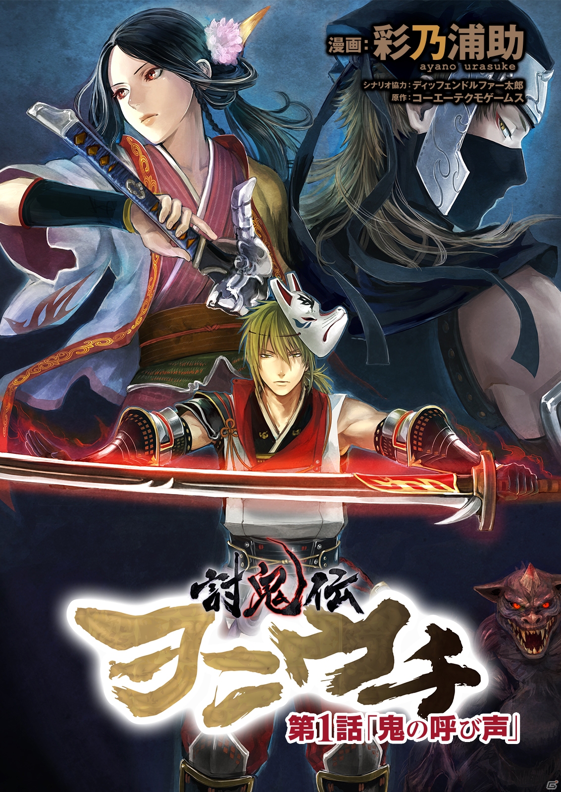 PS Vita/PSP「討鬼伝」の公式コミカライズ作品「討鬼伝 ヲニウチ」がReader Storeで先行連載決定！第1話は6月26日より配信の画像1