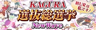 GREE「閃乱カグラ NewWave」八重樫南先生描きおろしのボイスカードが登場！「KAGURA選抜総選挙NewWave」を開催の画像18