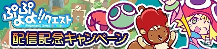 Android版「ぷよぷよ!!クエスト」配信記念キャンペーンとして「みんなで対戦！ぷよぷよフィーバー」とのコラボイベントを実施の画像1