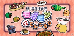 モグモンとのてんこもりグルメライフがスタート！iOS/Android「超！美食生命体モグモン いつでもてんこもり」配信開始の画像1