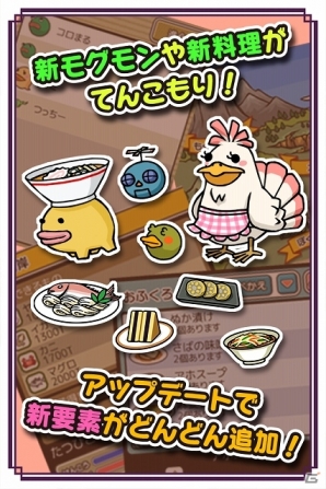 モグモンとのてんこもりグルメライフがスタート！iOS/Android「超！美食生命体モグモン いつでもてんこもり」配信開始の画像4