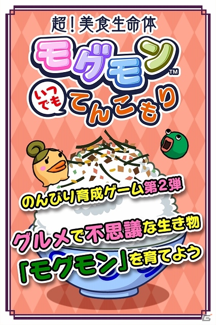 モグモンとのてんこもりグルメライフがスタート！iOS/Android「超！美食生命体モグモン いつでもてんこもり」配信開始の画像2