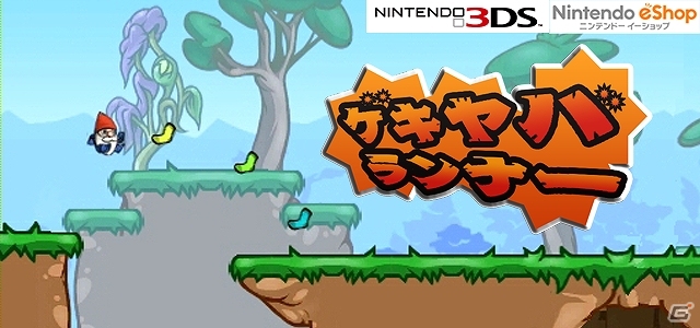 心折設計（しんせつせっけい）満載のゲキムズ系スピードランアクション―3DSダウンロードソフト「ゲキヤバランナー」6月26日より配信開始の画像1