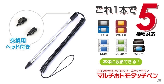 紛失防止のコイルストラップ付きで安心のマルチタッチペン！3DS/DSiLL/Wii U用「マルチおトモタッチペン」が発売の画像4