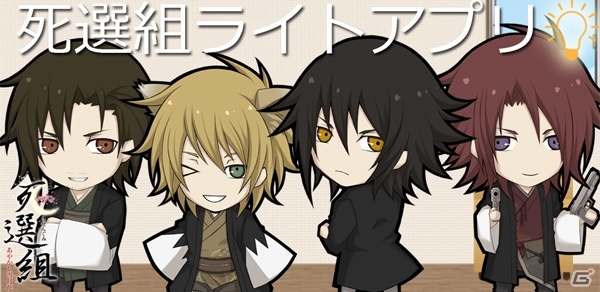 「死選組～あやかし雪月花～」のキャラクター達がちびキャラになって登場！Android「死選組ライト」が配信開始の画像1
