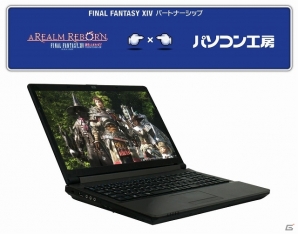 パソコン工房、「ファイナルファンタジーXIV:新生エオルゼア」推奨パソコン「Lesance NB 15GSN7000-i7-TRB-FFXIV」を発売の画像1