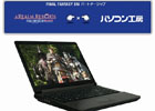 パソコン工房、「ファイナルファンタジーXIV:新生エオルゼア」推奨パソコン「Lesance NB 15GSN7000-i7-TRB-FFXIV」を発売
